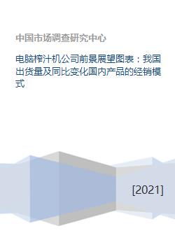 電腦榨汁機公司前景展望圖表 我國出貨量及同比變化國內產品的經銷模式